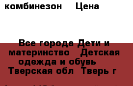 MonnaLisa  комбинезон  › Цена ­ 5 000 - Все города Дети и материнство » Детская одежда и обувь   . Тверская обл.,Тверь г.